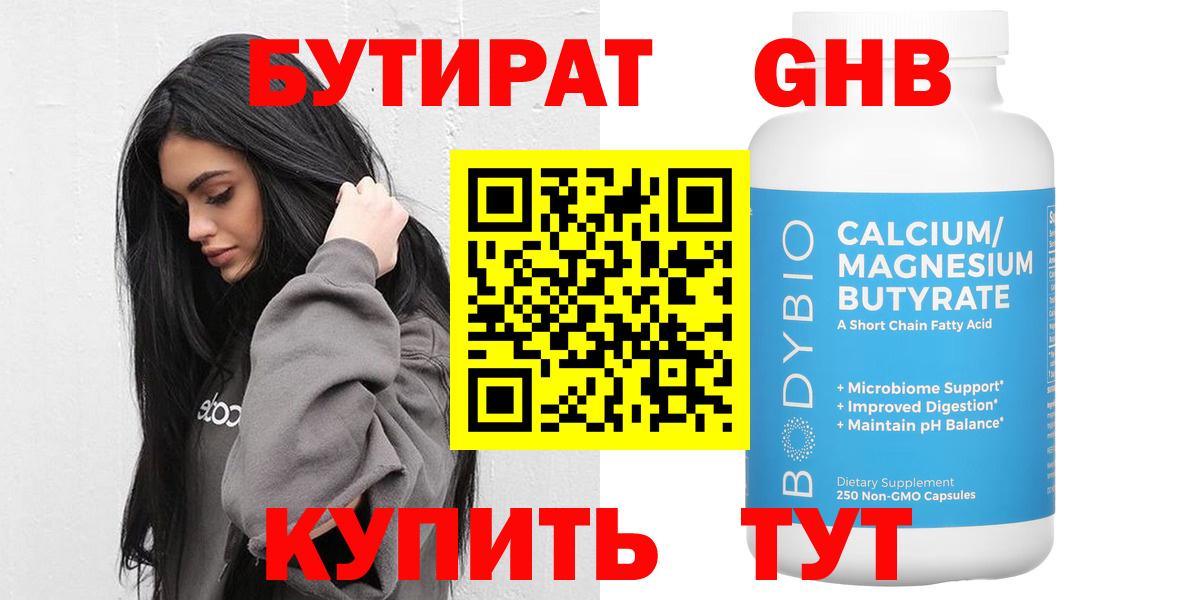 Бутират оксибутират Черногорск
